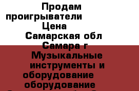 Продам CD проигрыватели Denon dns-3500 › Цена ­ 25 000 - Самарская обл., Самара г. Музыкальные инструменты и оборудование » DJ оборудование   . Самарская обл.,Самара г.